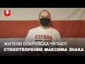 Жители Бобруйска записали видео со стихотворением Максима Знака