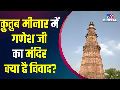 Delhi के Qutub Minar में गणेश जी का मंदिर देखिए पूरा विवाद | Qutub Minar | #TV9D