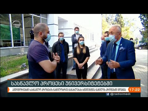 სასწავლო პროცესი უნივერსიტეტებში