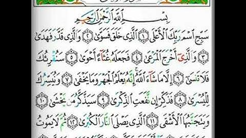 سورة الأعلى بصوت القارئ الأستاذ محيي الدين أبو العُلا