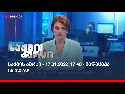 საქმის კურსი - 17.01.2022_17:40 - გადაცემა სრულად