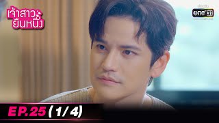 เจ้าสาวยืนหนึ่ง | EP.25 (1/4) | 10 ต.ค. 65 | one31