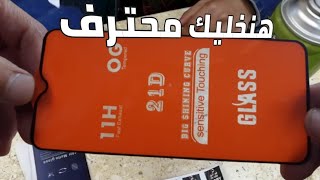 سر تركيب الاسكرينة | هنخليك محترف تركيب الاسكرينة بنفسك في البيت