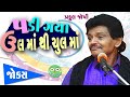 Praful Joshi Na Nava Jokes | ઉલ મા થી ચુલ મા | Joks Gujarati | Comedy Video 2020