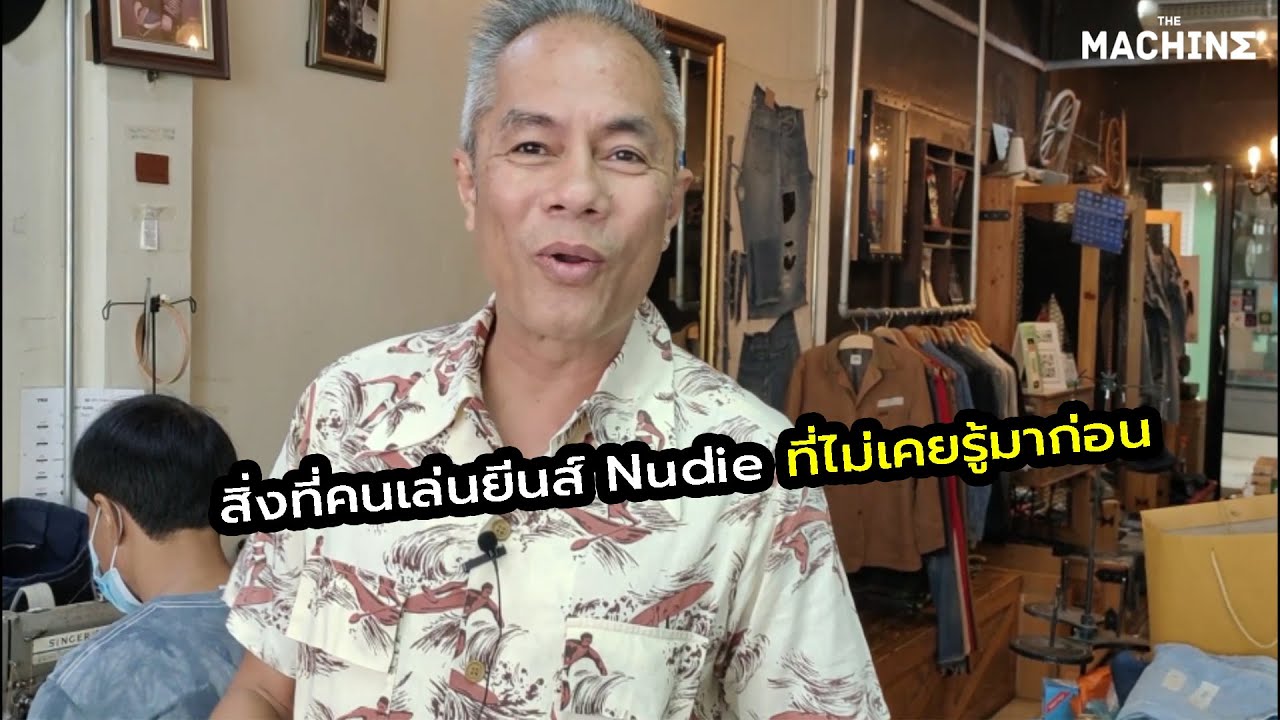 สิ่งที่คนเล่นยีนส์ Nudieไม่เคยรู้มาก่อน