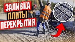 Заливка межэтажной ПЛИТЫ ПЕРЕКРЫТИЯ. Заливаем 500т ПЛИТ