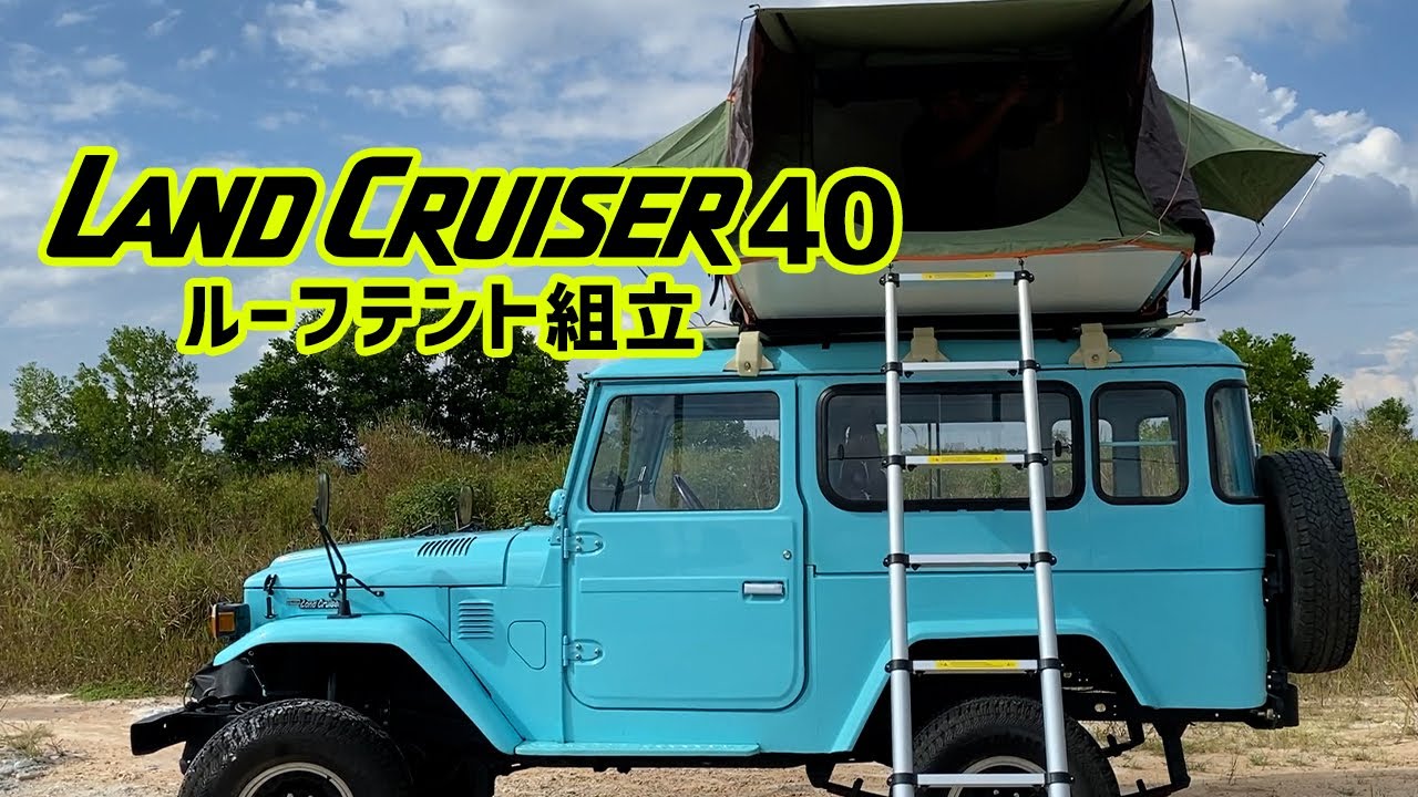 ランドクルーザー40】レトロカーを改造してみた！[ルーフテント組立 