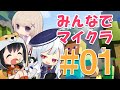 ＃０１　みんなでマイクラ　～ぽぷみも・出会い編～