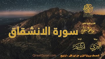 084 سورة الانشقاق   برواية البزي عن ابن كثير   تراويح    القارئ مفتاح السلطني
