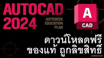 AutoCAD 2024 download ดาวน์โหลดฟรี ของแท้ ถูกลิขสิทธิ์