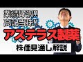 【高配当株】アステラス製薬（4503）の株価見通し解説!!2022年度個人株主増加数ランキング第19位