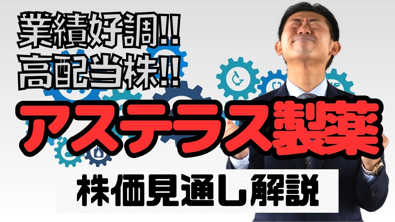 アステラス 製薬 株価 掲示板