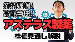 【高配当株】アステラス製薬（4503）の株価見通し解説!!2022年度個人株主増加数ランキング第19位