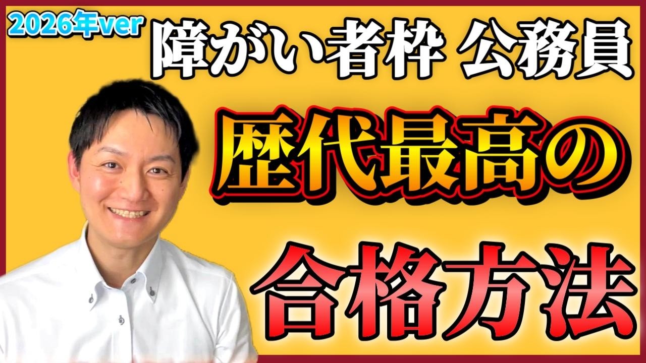 【障害者枠公務員】2026年版｜フルパッケージ・二次試験徹底コースを完全解説