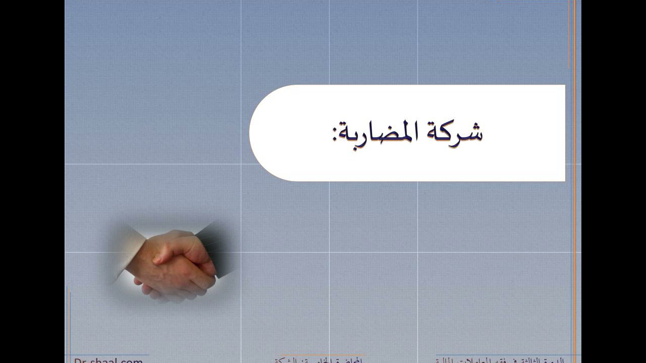 شركة المضاربة في الاسلام فقه المعاملات ملات عبدالرحمن السروي