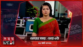 ভোরের সময় | ভোর ৬টা | ২৬ মার্চ  ২০২৬ | Somoy TV Bulletin 6am | Latest Bangladeshi News screenshot 3