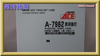 【開封動画】マイクロエース A7962 京急2000形（4両固定） 2扉 4両セット【鉄道模型・Nゲージ】