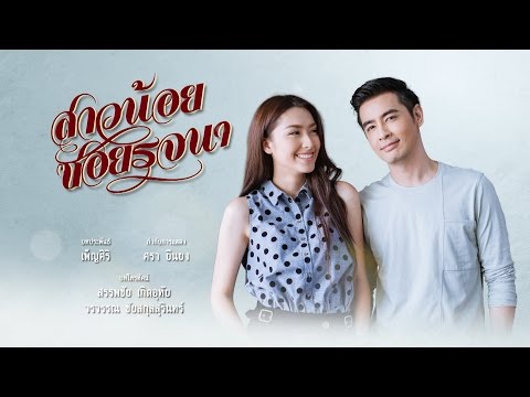 เพลงผีเสื้อที่หายไป Ost.สาวน้อยซอยรจนา [Official MV]