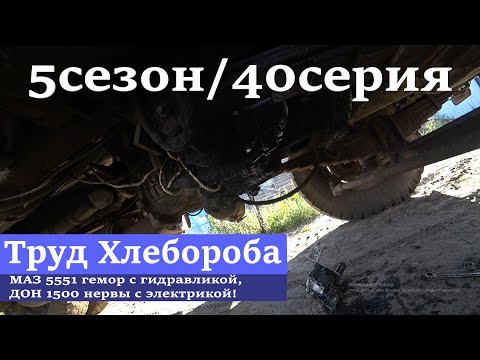 МАЗ 5551 гемор с гидравликой, ДОН 1500 нервы с электрикой!