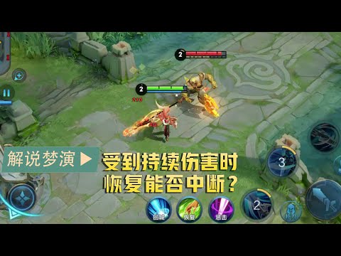 王者荣耀梦演：受到持续伤害时恢复不会中断？不过还是怕一个人！