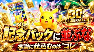 ポケカ30周年で高騰するのはどれ？記念パックを買う前に見る相場【30th CELEBRATION】損しない仕込み方【抽選・相場・PSA】