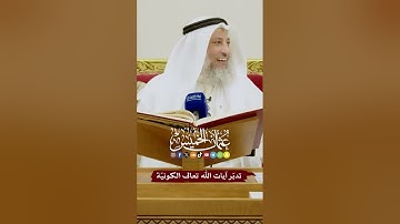 تدبّر آيات الله تعالى الكونيّة - عثمان الخميس