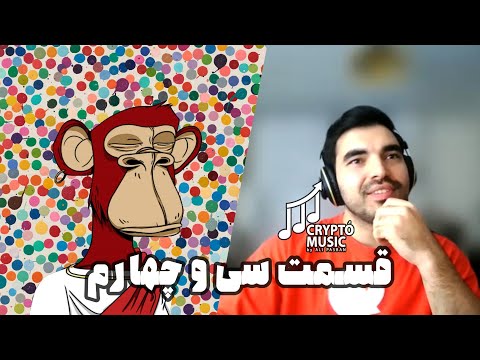 برنا مهاجر ان اف تی کالکتور موفق ایرانی قسمت ۳۴ کریپتوموزیک با علی پاسبان