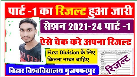 brabu part 1 result 2021-24 kaise dekhe | पार्ट -1 का रिजल्ट हुआ जारी, ऐसे देखे अपना रिजल्ट