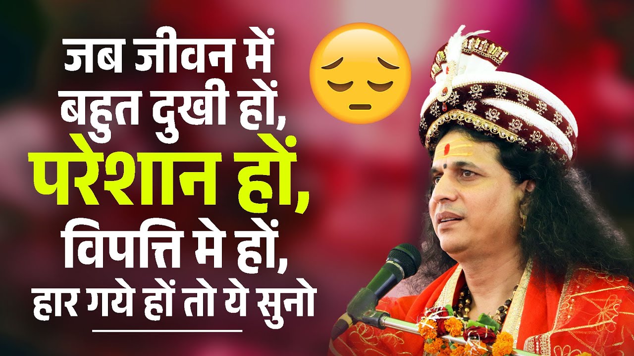 जब जीवन में बहुत दुखी हों, परेशान हों, विपत्ति मे हों, हार गये हों तो ये सुनो Indradevji Maharaj