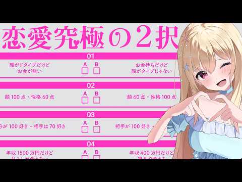 【 恋愛究極の２択 】本音で究極の二択いっきま～す！！！【 Vtuber / 輝海まりな 】