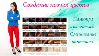 Палитра красителей. Смешивание оттенков. Палитра красителей. Смешивание оттенков.