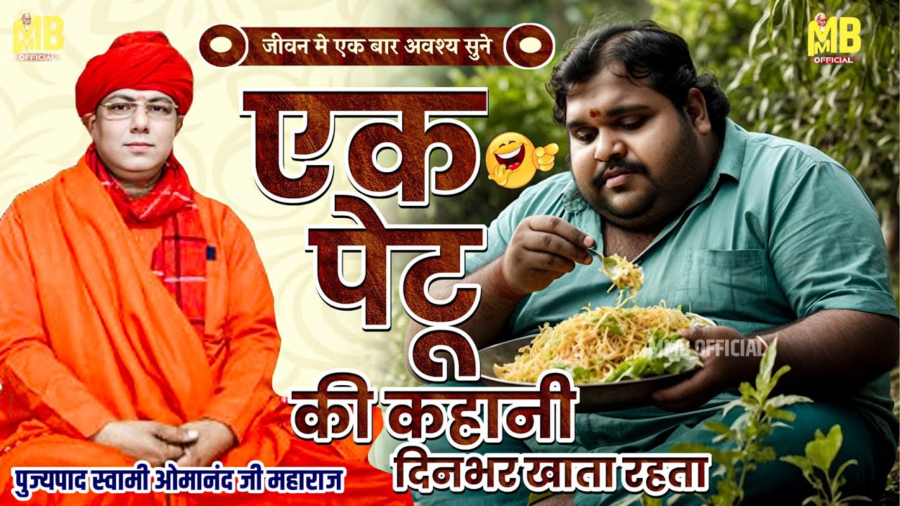 एक पेटू की कहानी दिनभर खाता रहता सिर्फ | पुज्य पाद स्वामी ओमानंद जी महाराज | संतमत सत्संग प्रवचन |