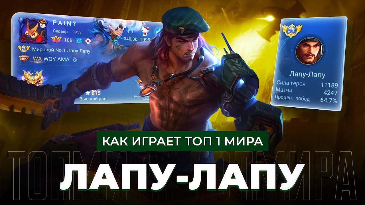 КАК ИГРАЕТ ТОП 1 МИРА ЛАПУ-ЛАПУ ПОСЛЕ НЕРФА? MOBILE LEGENDS