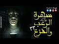 قصص رعب حقيقية ومستوحاه وجرعة دسمه من الرعب النفسي مش حتقدر تنام بعد ما تسمعها رقم 33 رعب رامي سمك 