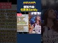 全錯也是沒有說錯的!!|綜藝大熱門 #shorts #Sandy #吳姍儒