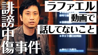 誹謗中傷のラファエル動画で話していないことがあるので、話します。/ タケシ弁護士