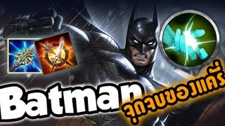 Rov : Batman ถ้าทำต้นเกมได้ดี ก็ไปต่อได้ จุดจบของแค่รี่ Ss11