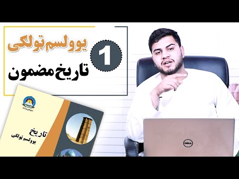 د یوولسم ټولګي تاریخ مضمون لومړی جلسه 