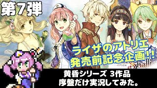 【ライザのアトリエ発売前記念企画】黄昏シリーズ3作品 ぜんぶ実況します！【アトリエ全作品リレー第7弾】