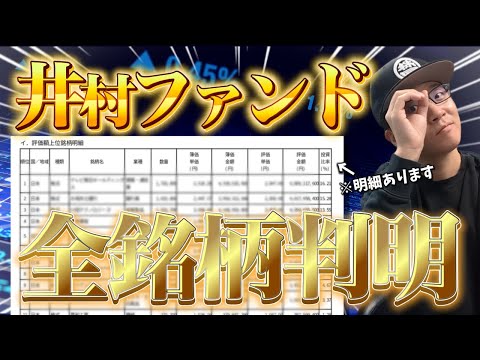 【全銘柄判明】井村ファンドの有価証券届出書を発見！全銘柄が判明したので答え合わせしていくよ！来週の日経平均5万円に向けて今週の相場振り返りも重点的に...！#vpn #nordvpn #最高のVPN