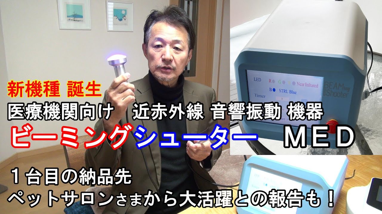 近赤外線・音響振動 美容理学機器「ビーミング シューター」｜株式会社