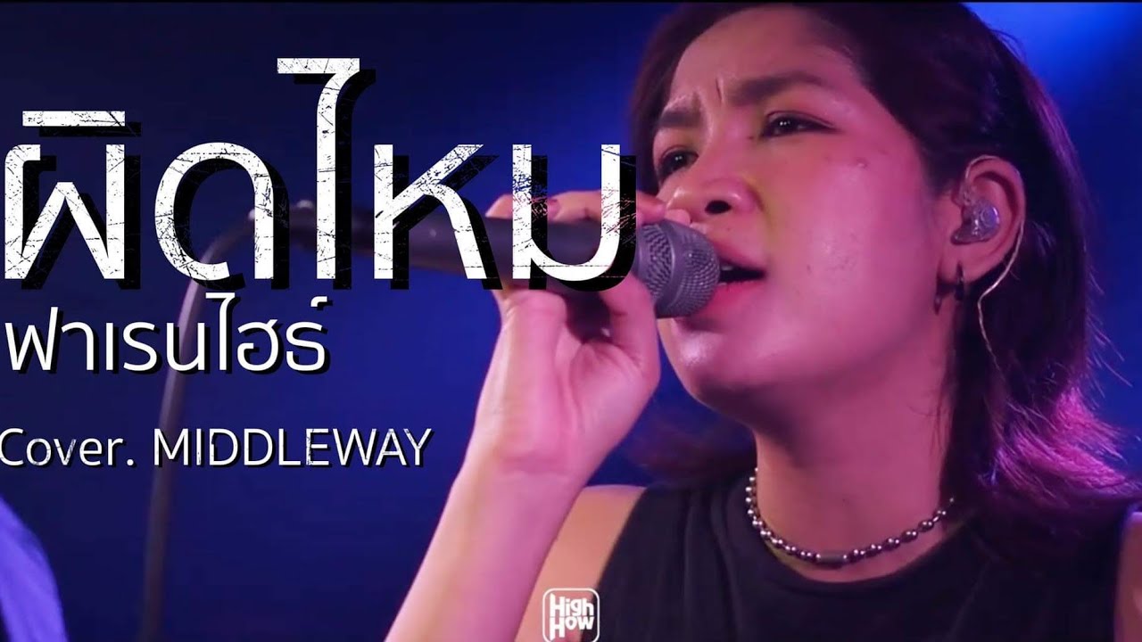 ฟาเรนไฮธ์ - ผิดไหม // MIDDLEWAY COVER  @HIGH HOW cafe