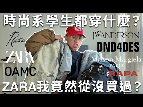 〔cc〕第一次挑戰六個新品牌…結果出事了｜Maison Margiela全部打2折...🫠 Maison Margiela/OAMC/JWA/Needles/ZARA/UNIQLO/DND4DES