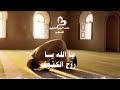 إسماعيل الجوزي أرفـع رجائي واخضع بـتـوبـة واعتراف حالات واتس اب 2024 