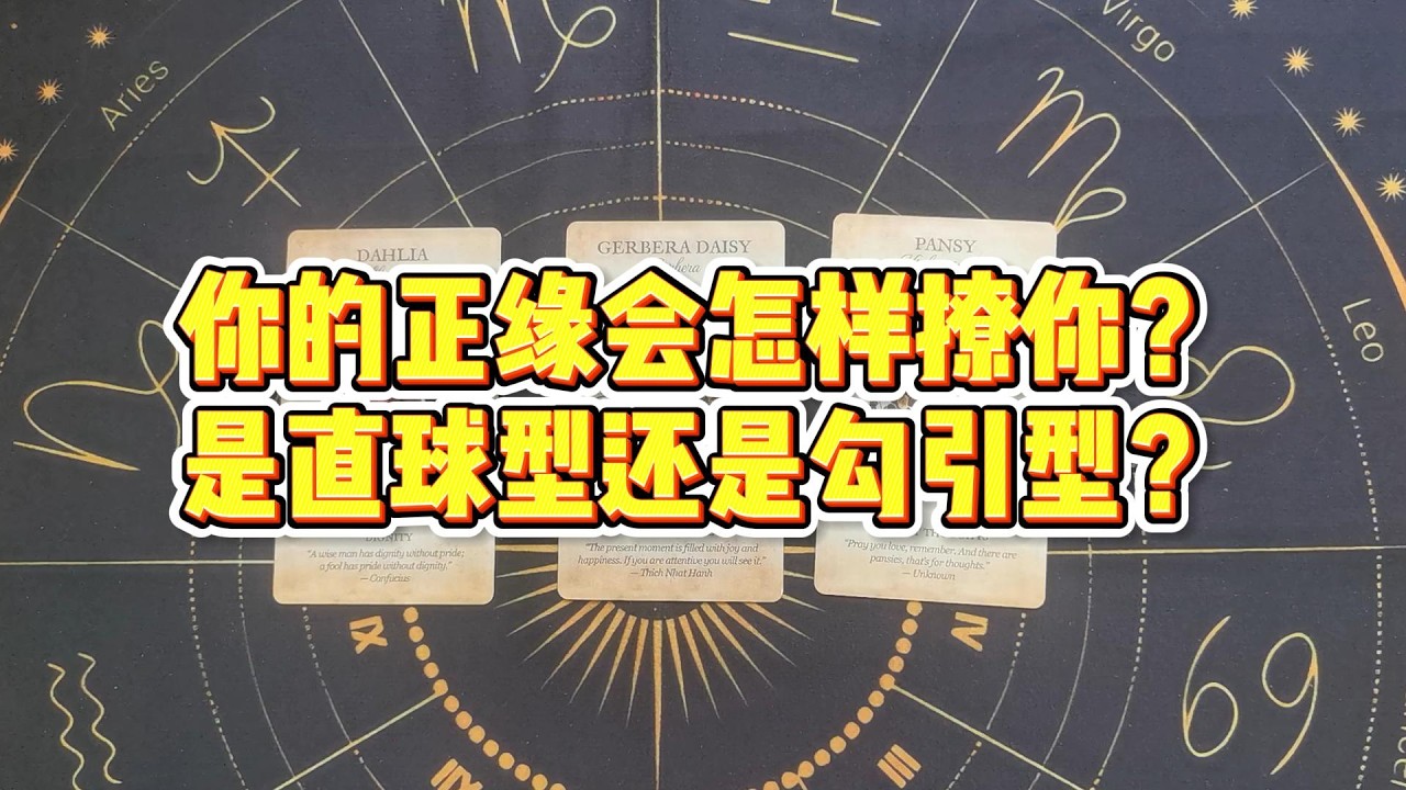 【大众占卜】你的正缘会怎样撩你？是直球型还是勾引型？