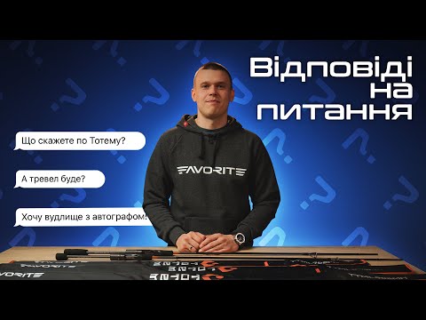Все, що ви хотіли знати про вудлищe Favorite Totem! Відповіді на питання підписників