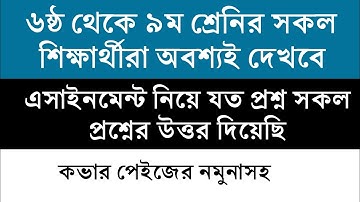 ৬ষ্ঠ থেকে ৯ম শ্রেনির এসাইনমেন্ট সম্পর্কিত বিস্তারিত তথ্য  || Class 6 to 9 assignment cover page