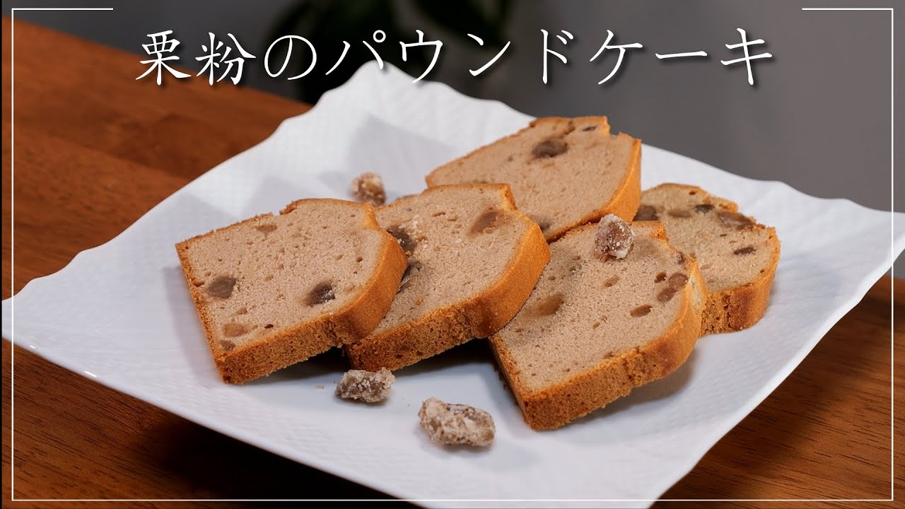 【栗粉のパウンドケーキ】Chestnut Powder Pound Cake