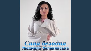 картинка: Синя безодня