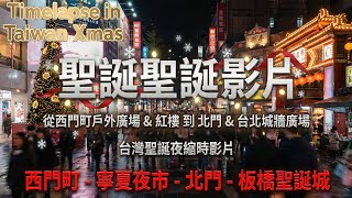 🎄Timelapse in Xmas Night Journey 🎄